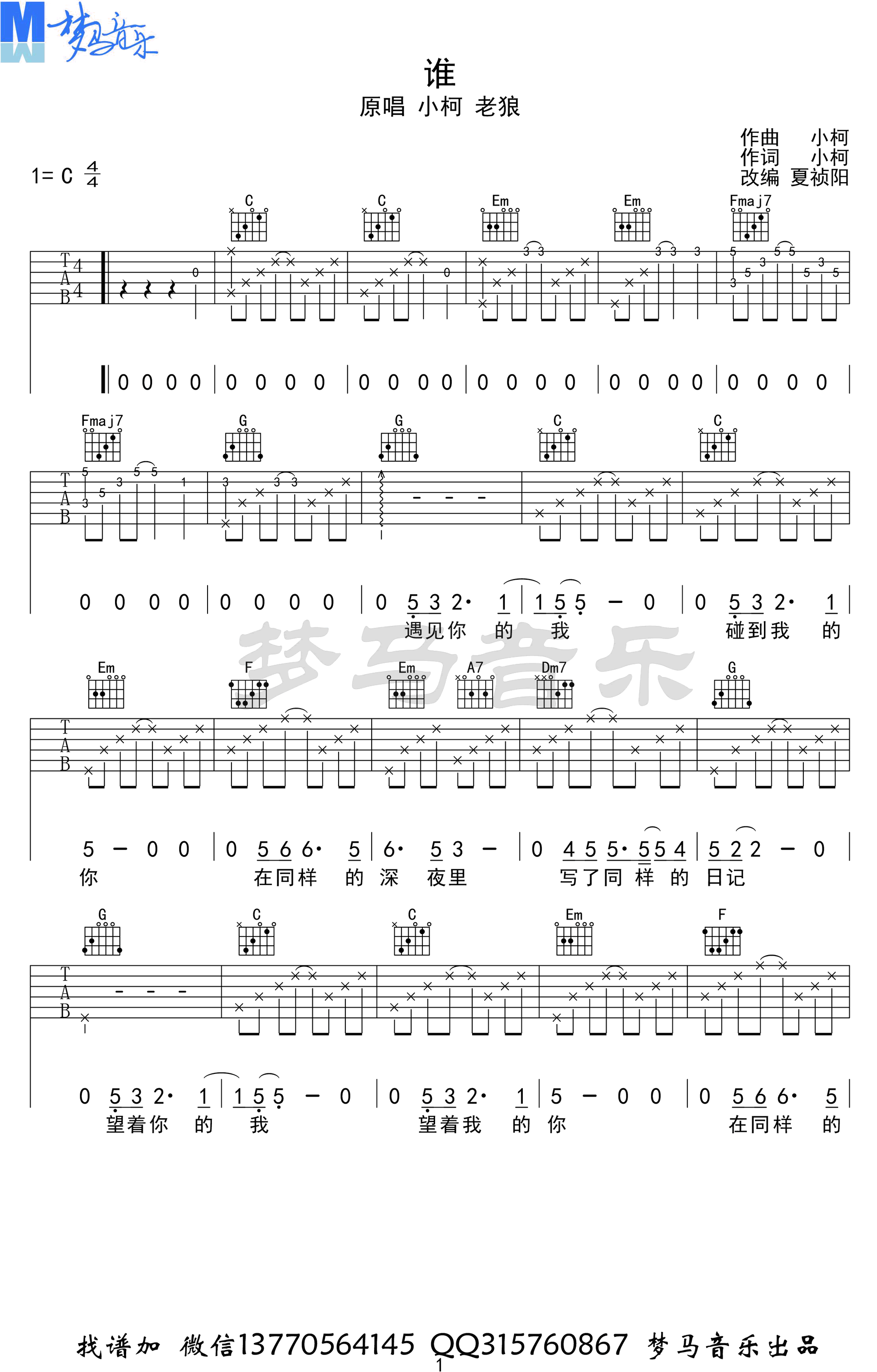 小柯老狼_谁_吉他谱_电影_老师·好_主题曲_弹唱视频
