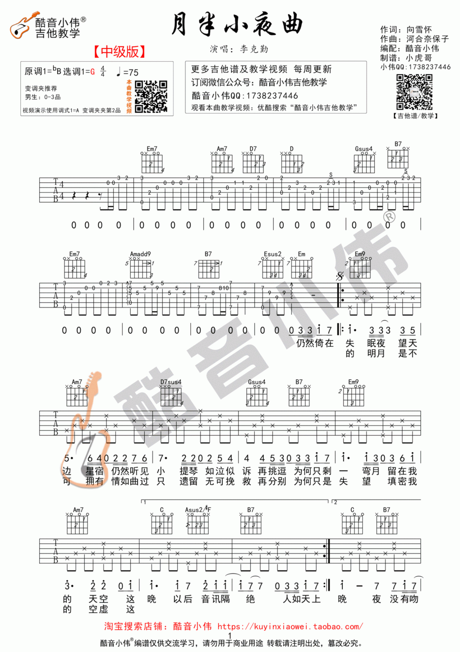 月半小夜曲_G调吉他谱_李克勤