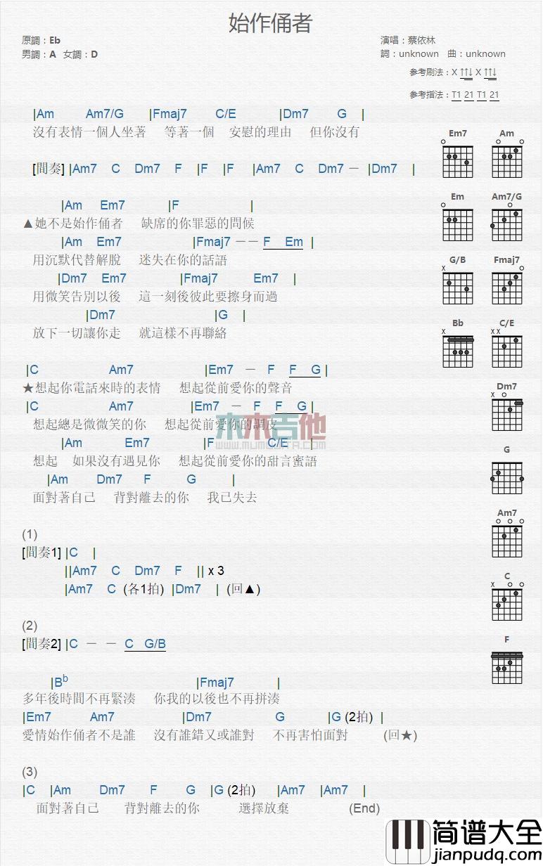 始作俑者_吉他谱_蔡依林
