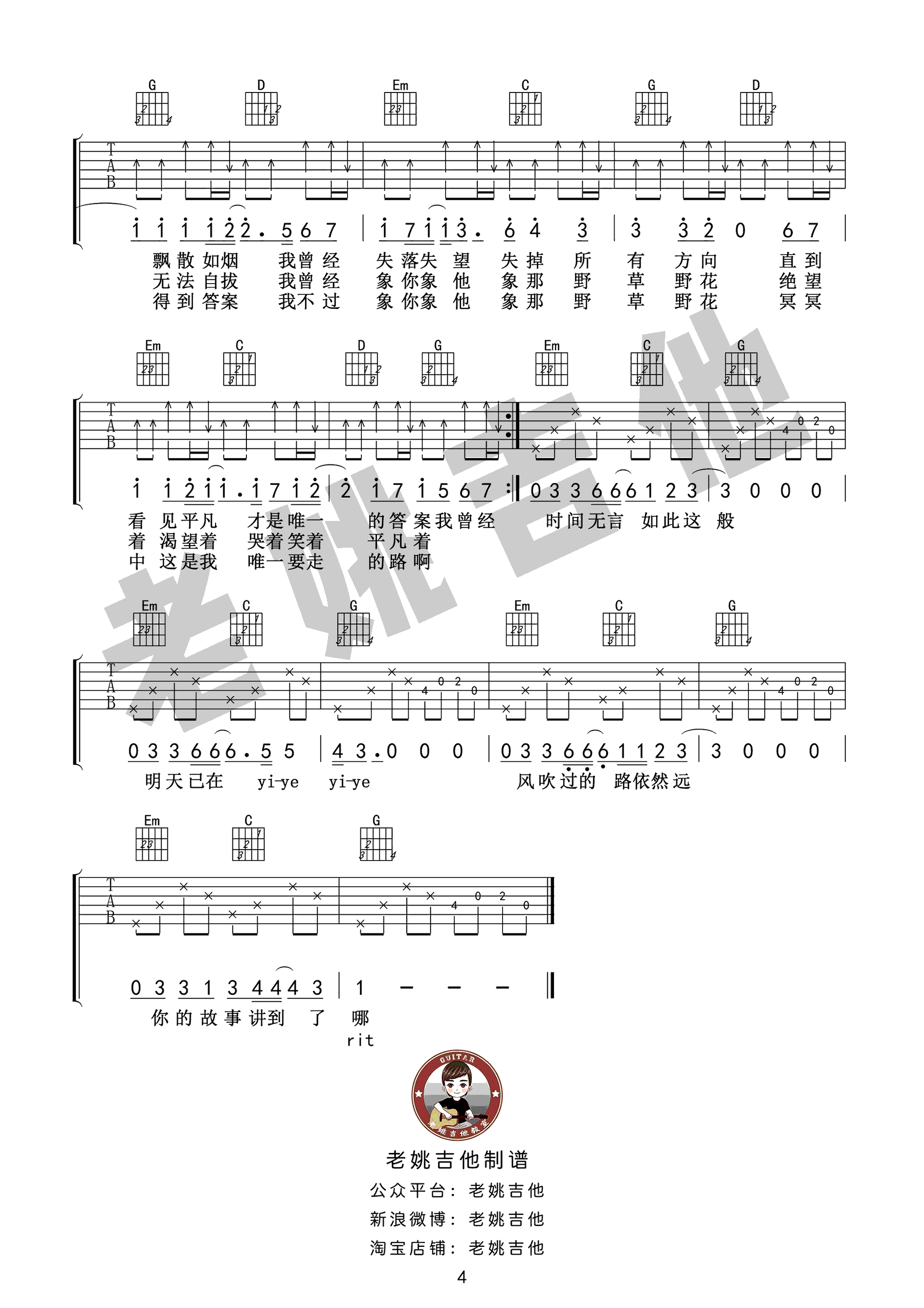 朴树_平凡之路_吉他谱_G调版本_吉他弹唱教学视频