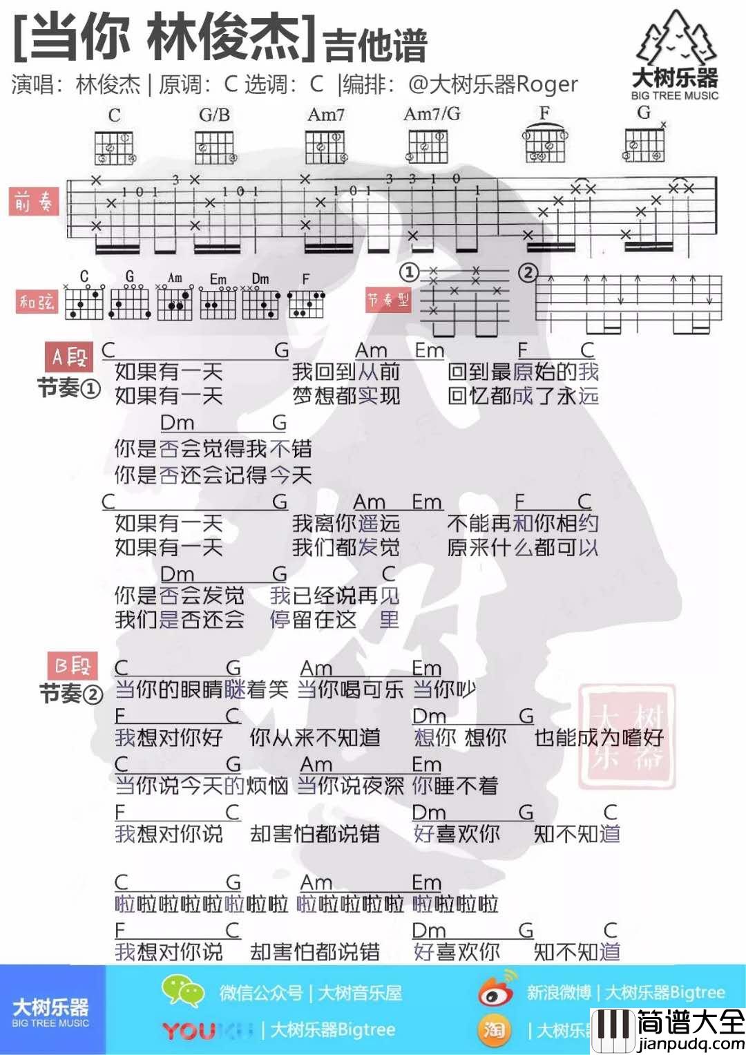 当你_C调吉他谱_林俊杰