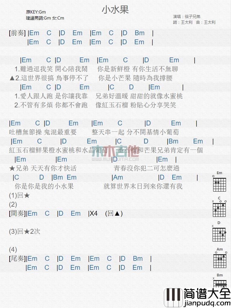 小水果_吉他谱_筷子兄弟