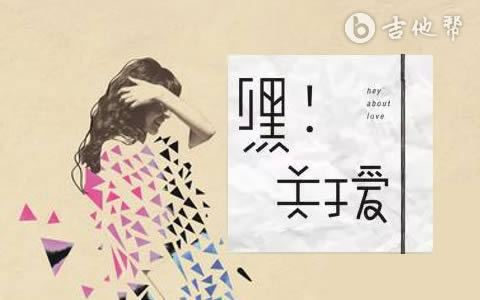 嘿!关于爱吉他谱_阿肆_G调指法_弹唱六线谱