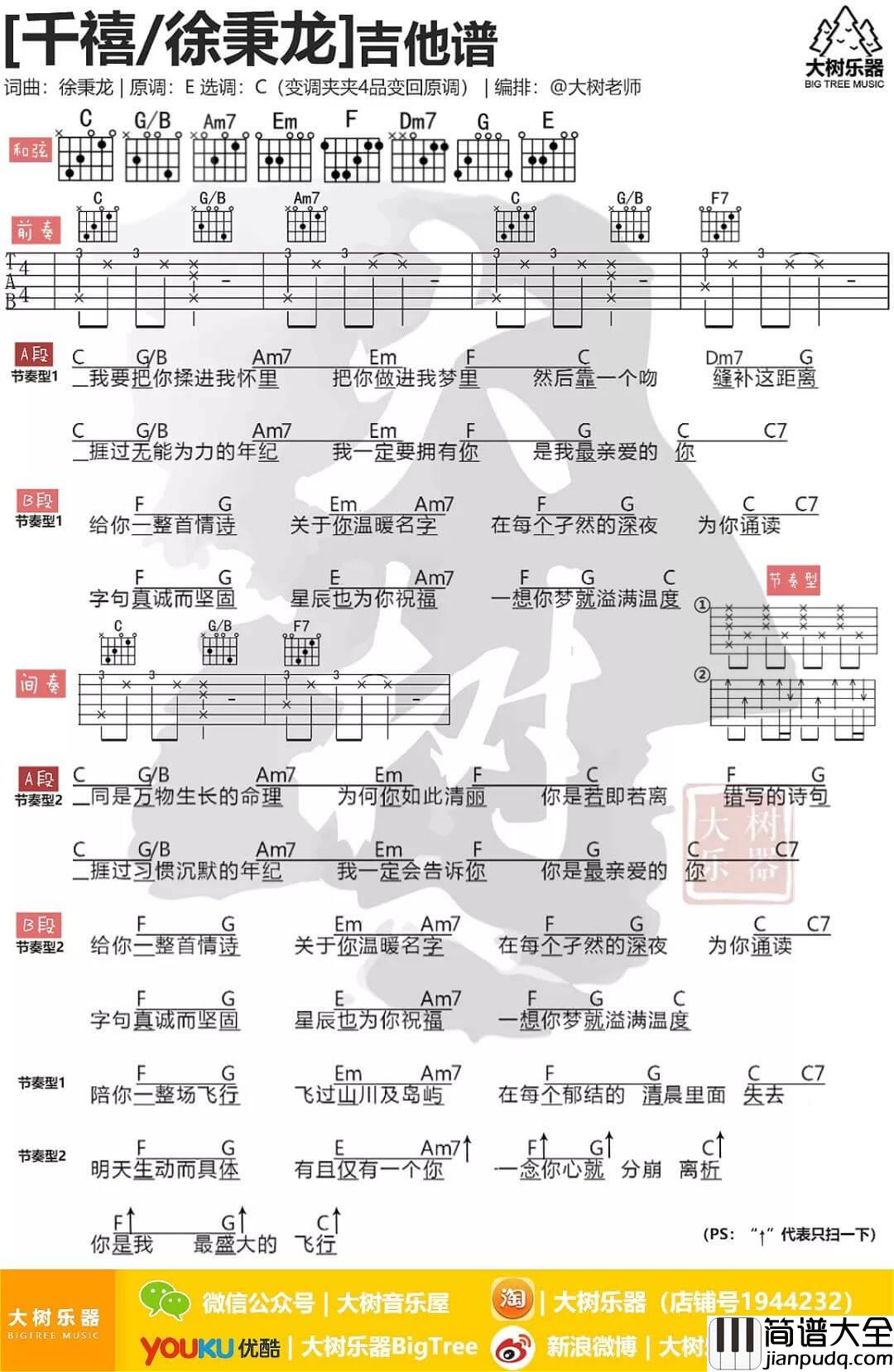 千禧吉他谱_C调和弦谱_徐秉龙