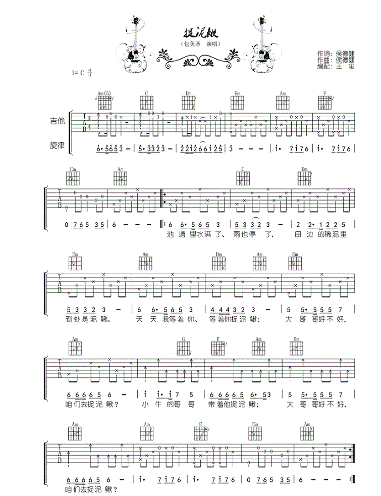 捉泥鳅吉他谱_C调_包美圣_练习曲