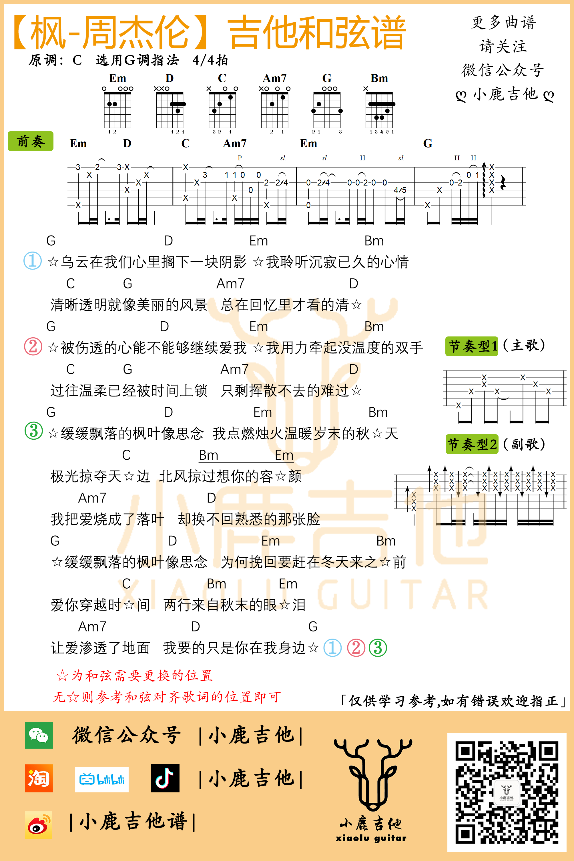 周杰伦_枫_吉他谱附前奏G调指法_小鹿吉他