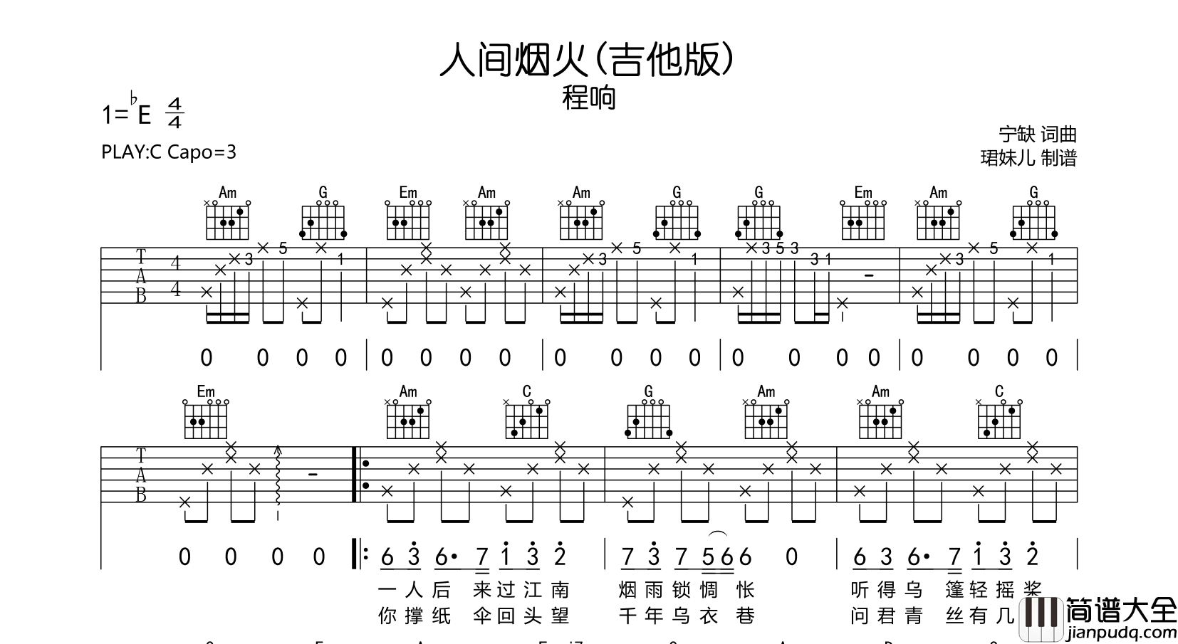 人间烟火(吉他版)吉他谱_程响_C调吉他弹唱谱