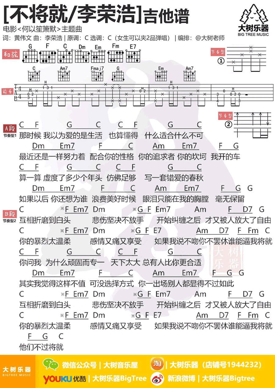 不将就吉他谱_李荣浩_C调弹唱谱_高清图片谱