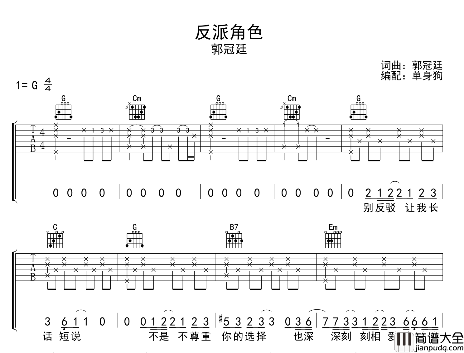 反派角色吉他谱_郭冠廷_G调原版六线谱_吉他弹唱谱
