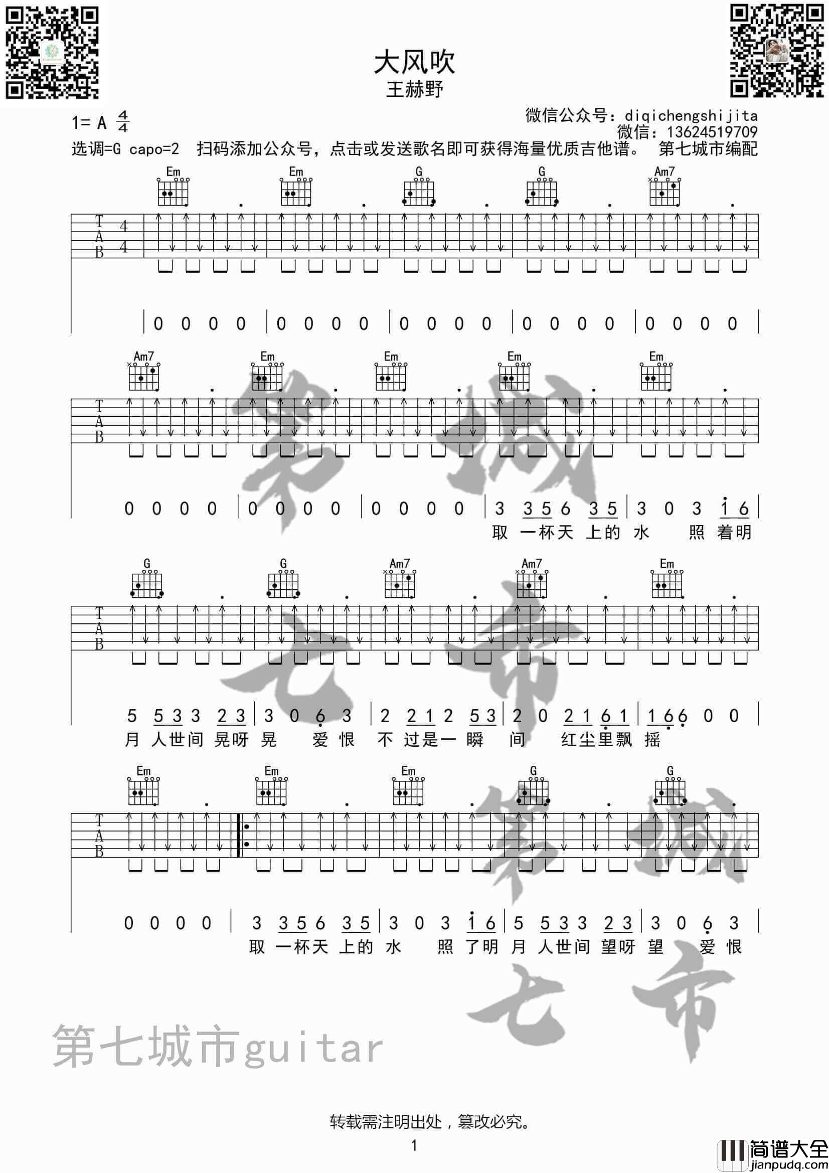 大风吹吉他谱_G调扫弦版_王赫野