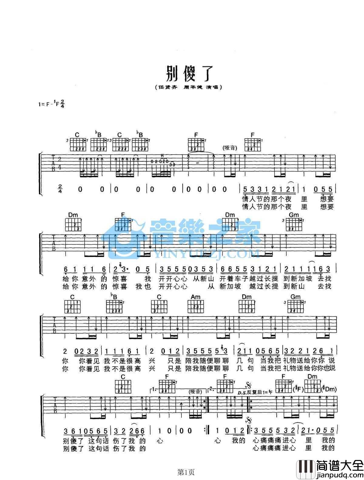别傻了吉他谱_F调扫弦版_周华健