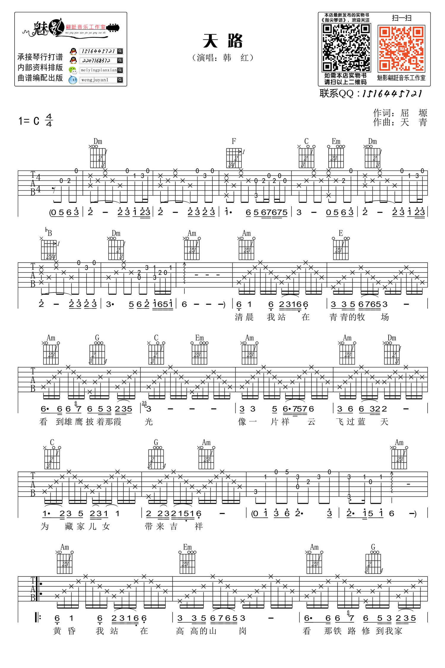 天路吉他谱_韩红_C调弹唱谱__天路_高清六线谱