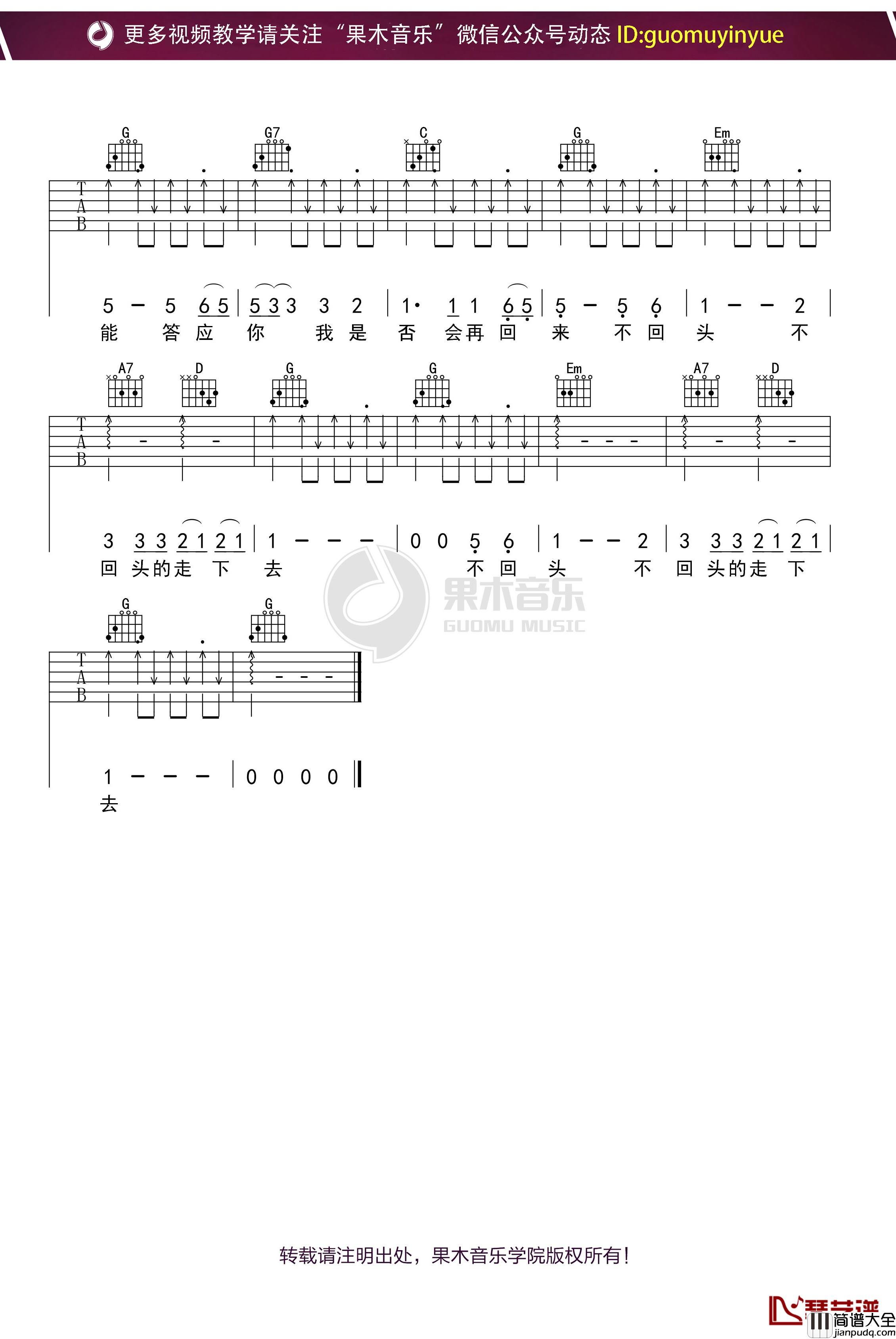 _再见_吉他谱_G调果木浪子吉他教学入门曲谱