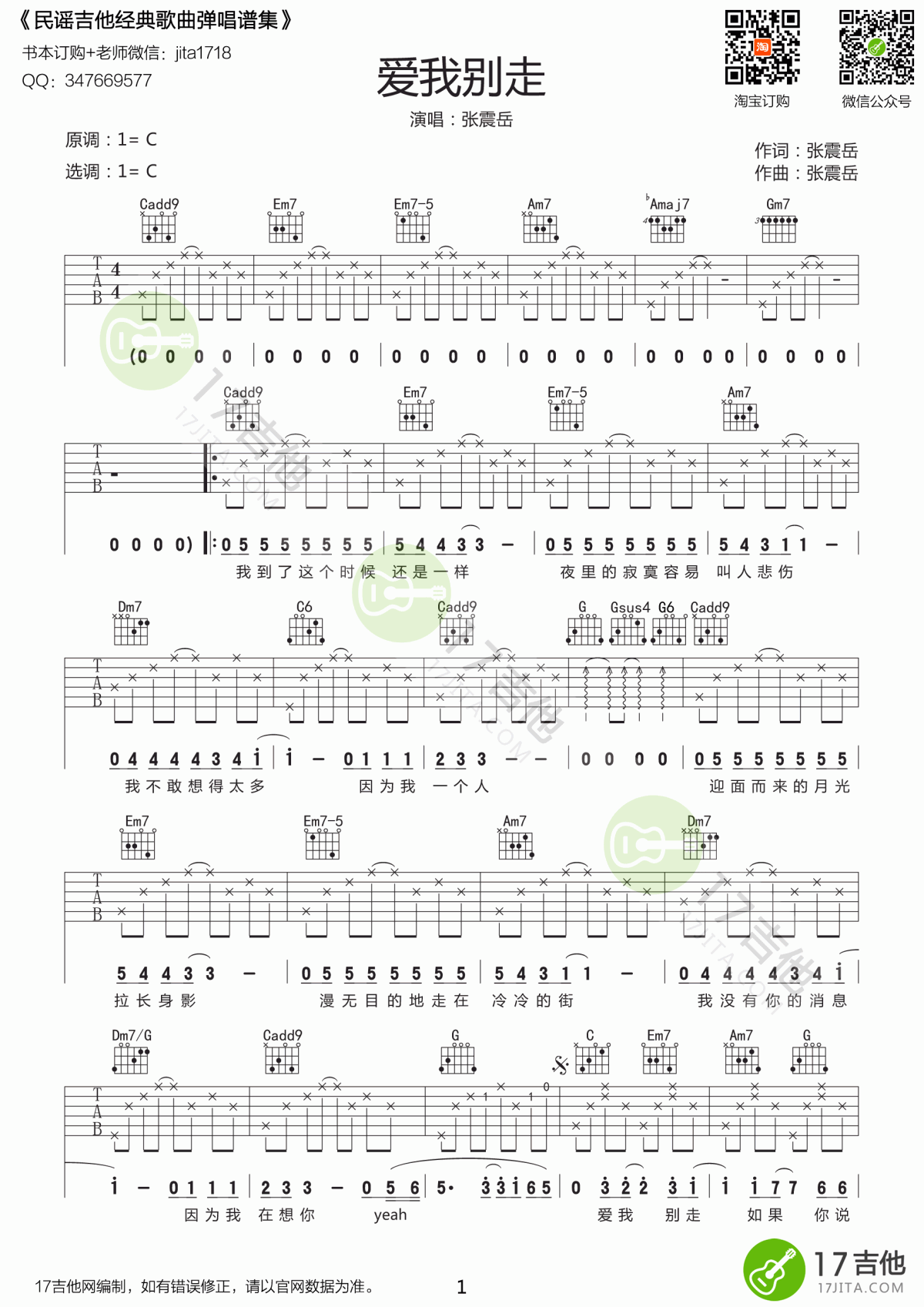 爱我别走六线谱歌手张震岳C调