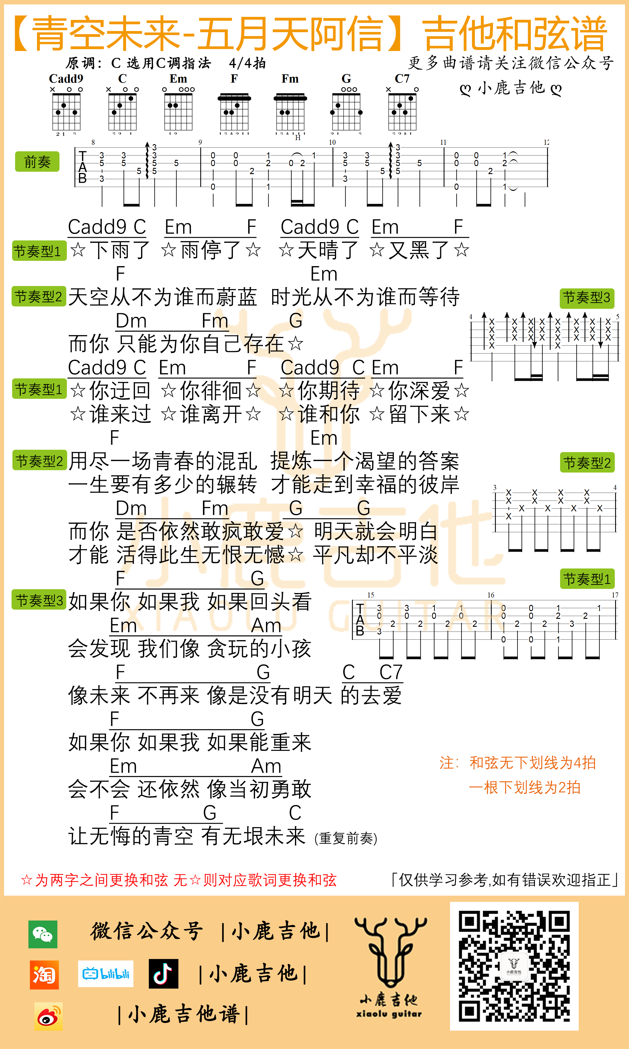 青空未来吉他谱_五月天阿信原版前奏(小鹿吉他)