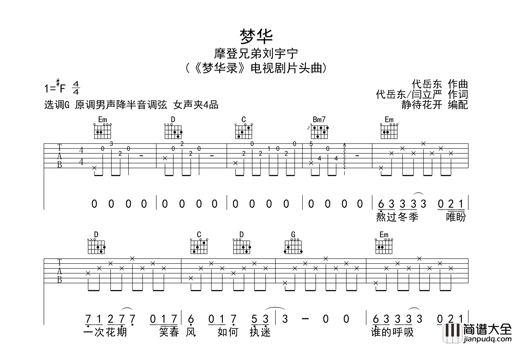梦华吉他谱_刘宇宁_G调原版六线谱