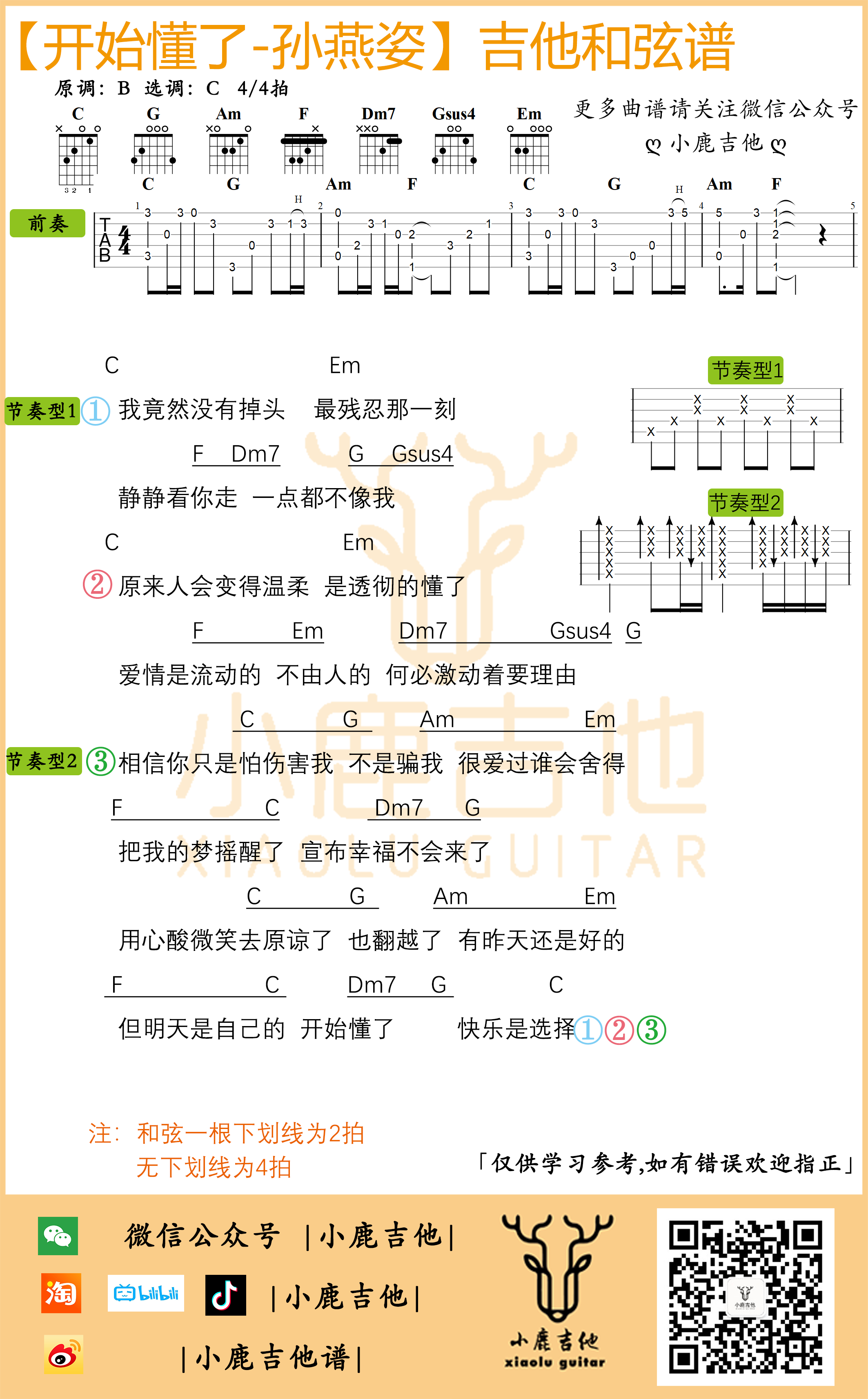 _开始懂了_吉他谱孙燕姿C调指法_小鹿吉他