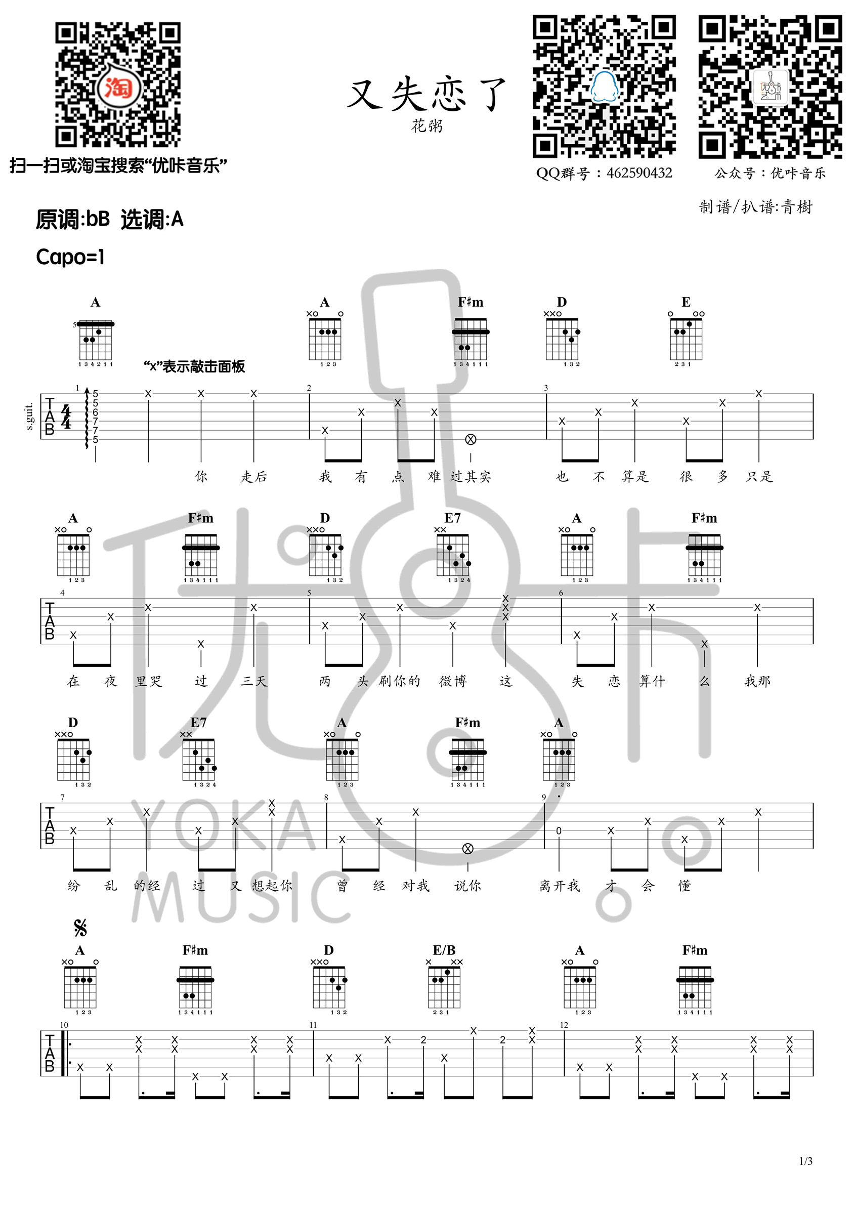 _又失恋了_吉他谱_花粥_A调弹唱六线谱_高清图片谱