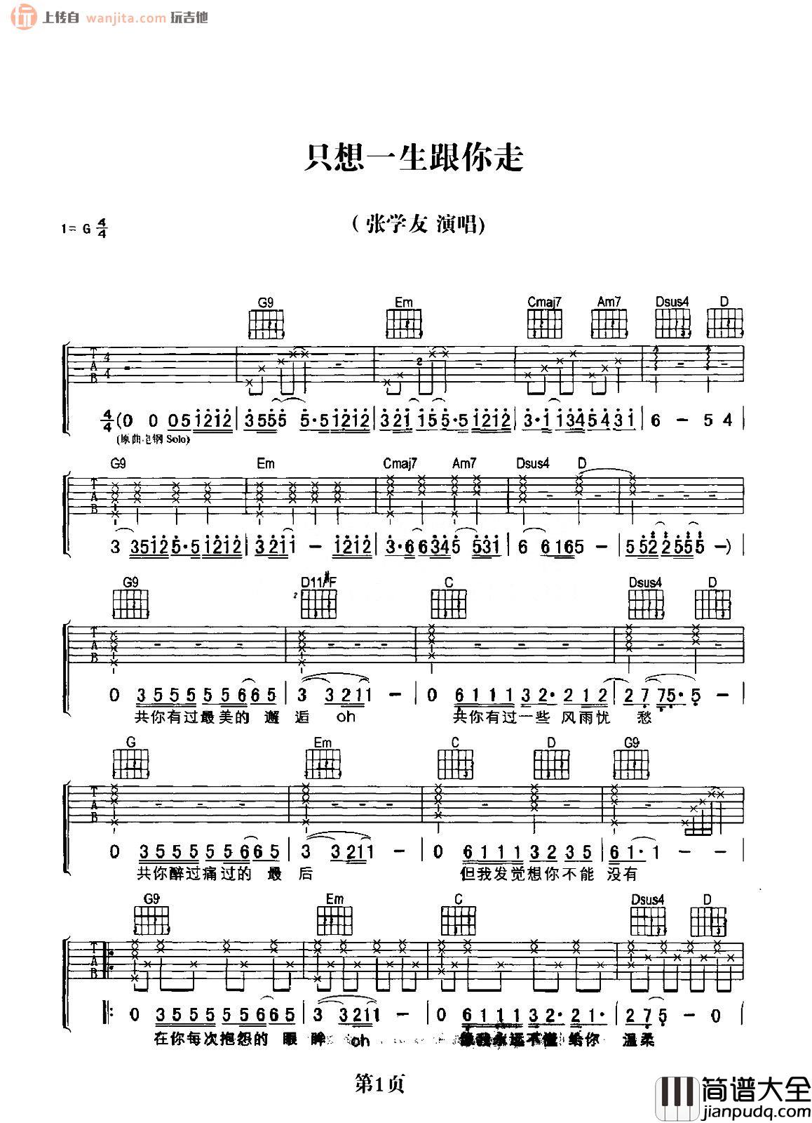 只想一生跟你走吉他谱_张学友_G调原版六线谱_吉他弹唱谱 只想一生跟你走吉他谱_张学友_G调原版六线谱_吉他弹唱谱