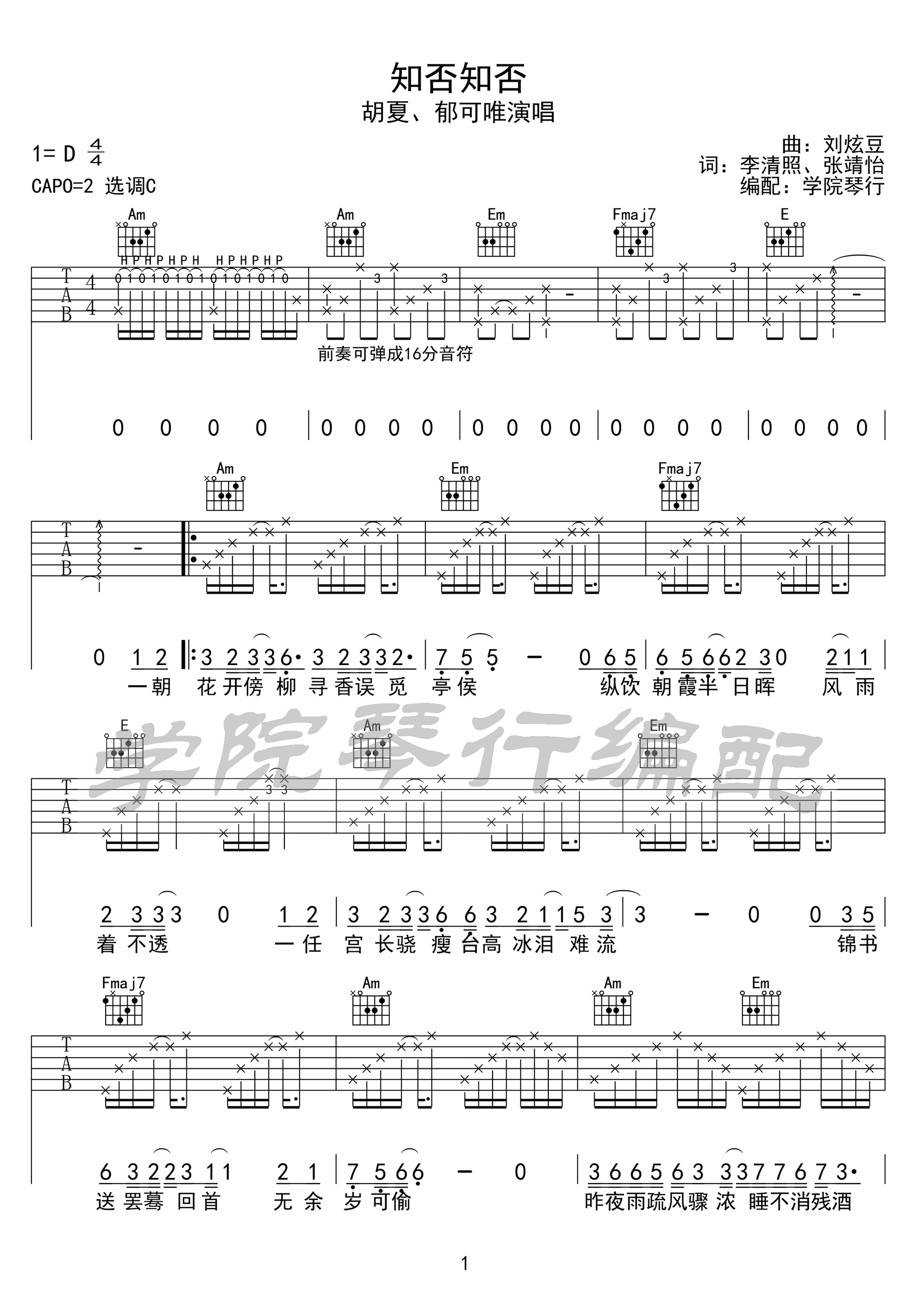 知否知否吉他谱_胡夏/郁可唯__知否知否_C调原版弹唱六线谱