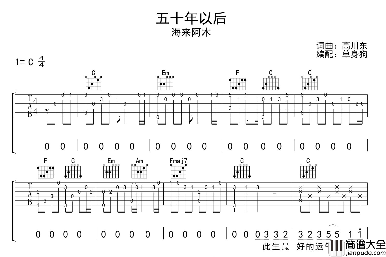海来阿木_五十年以后_吉他谱_C调完整版弹唱六线谱