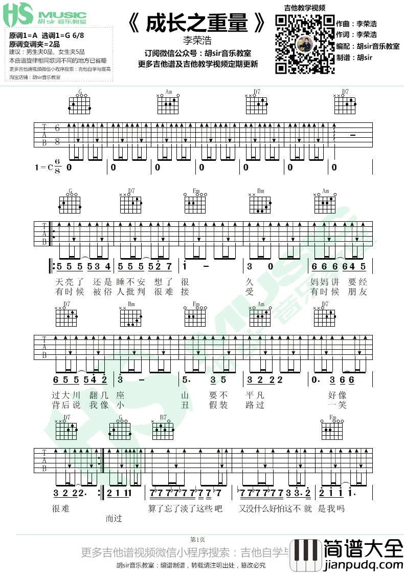 成长之重量吉他谱_G调_胡sir吉他教室编配_李荣浩