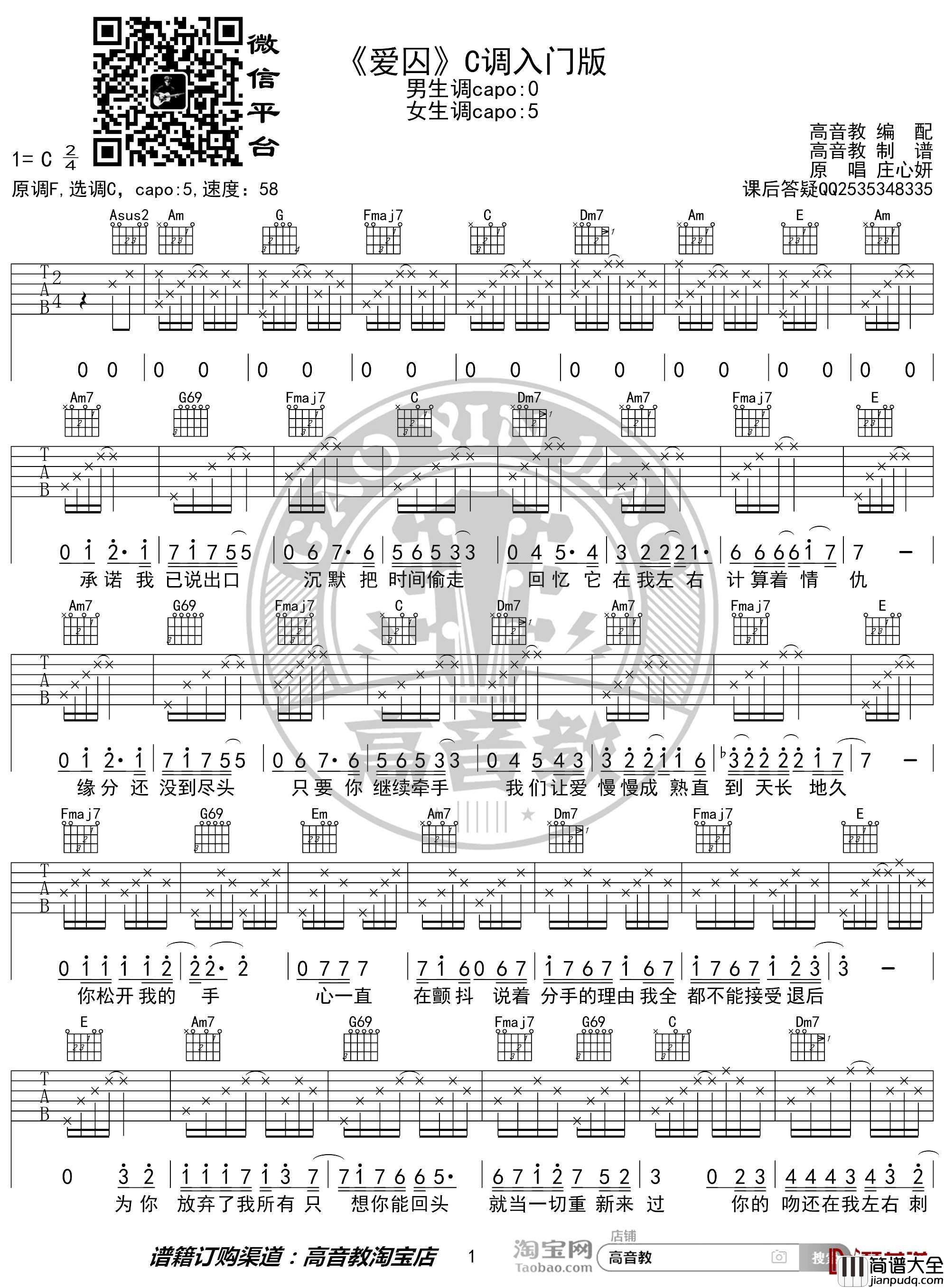 爱囚吉他谱_C调入门版_庄心妍_高音教编配