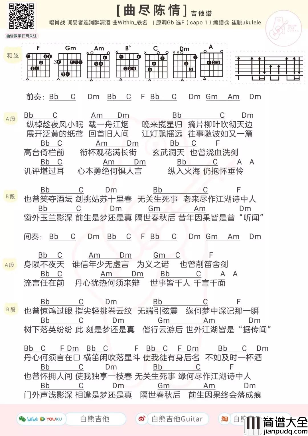 曲尽陈情吉他谱_肖战_陈情令插曲