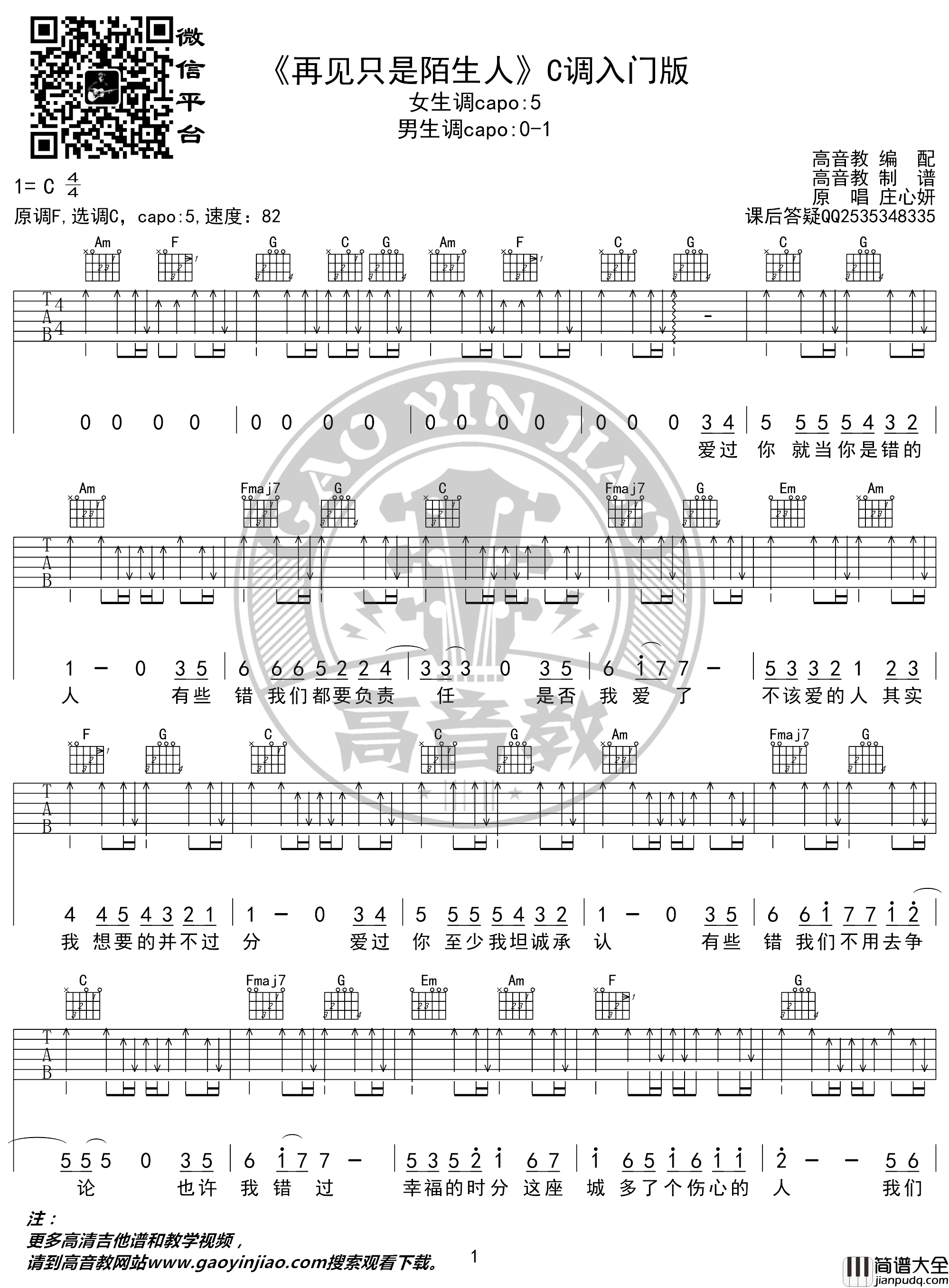 再见只是陌生人吉他谱_庄心妍_C调入门版_猴哥吉他教学