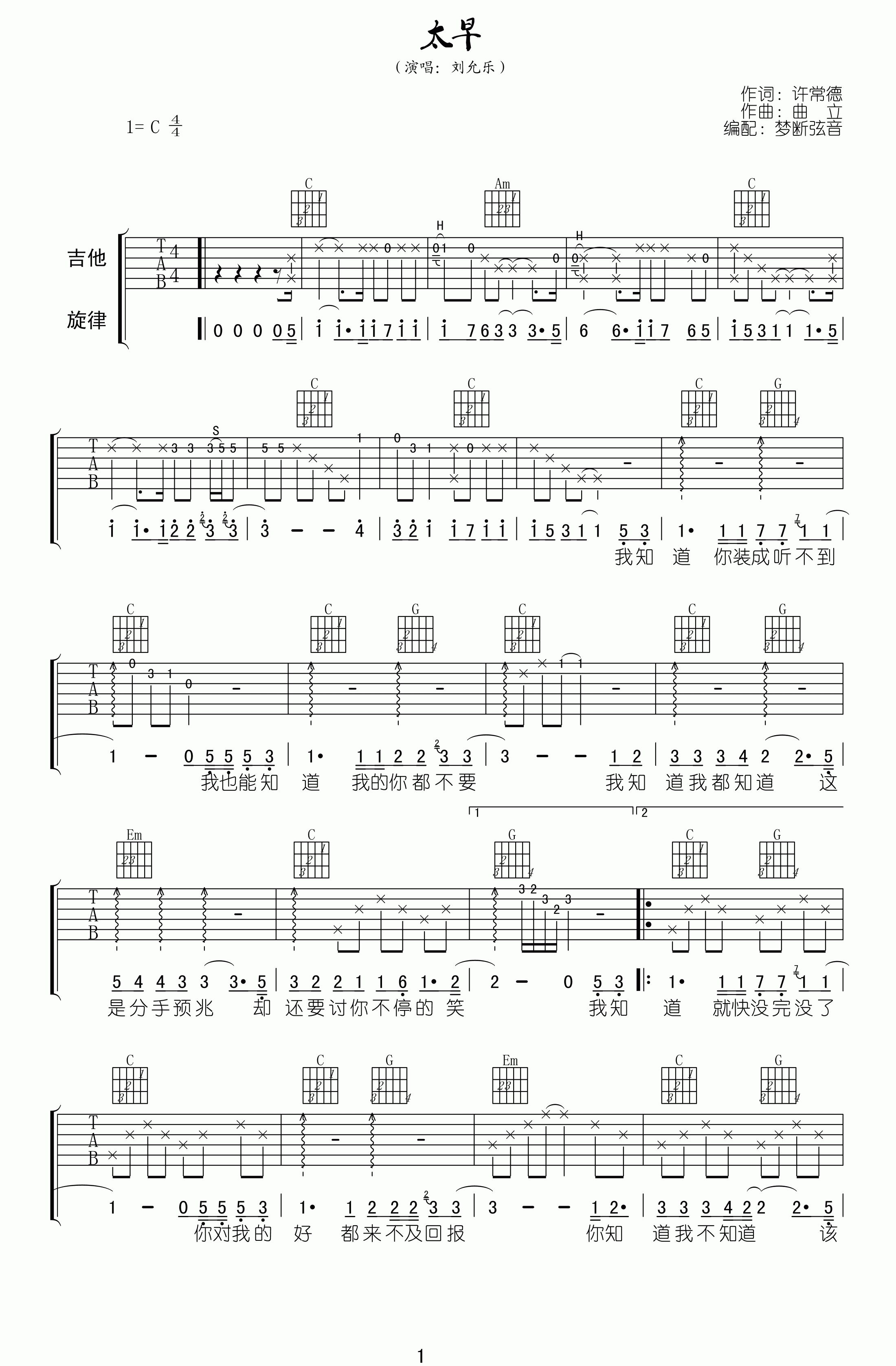 太早吉他谱_C调附前奏_梦断弦音编配_刘允乐