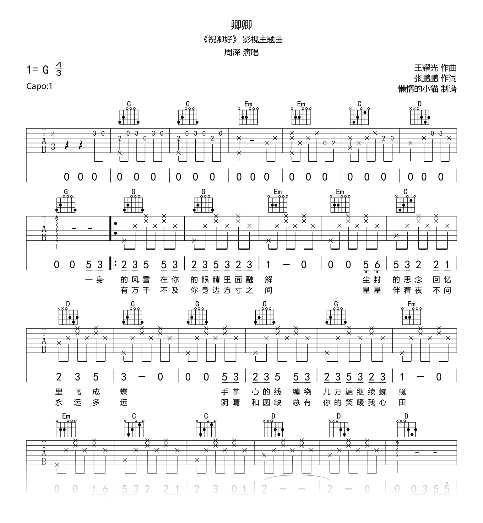 卿卿吉他谱_周深_祝卿好_主题曲_G调弹唱谱