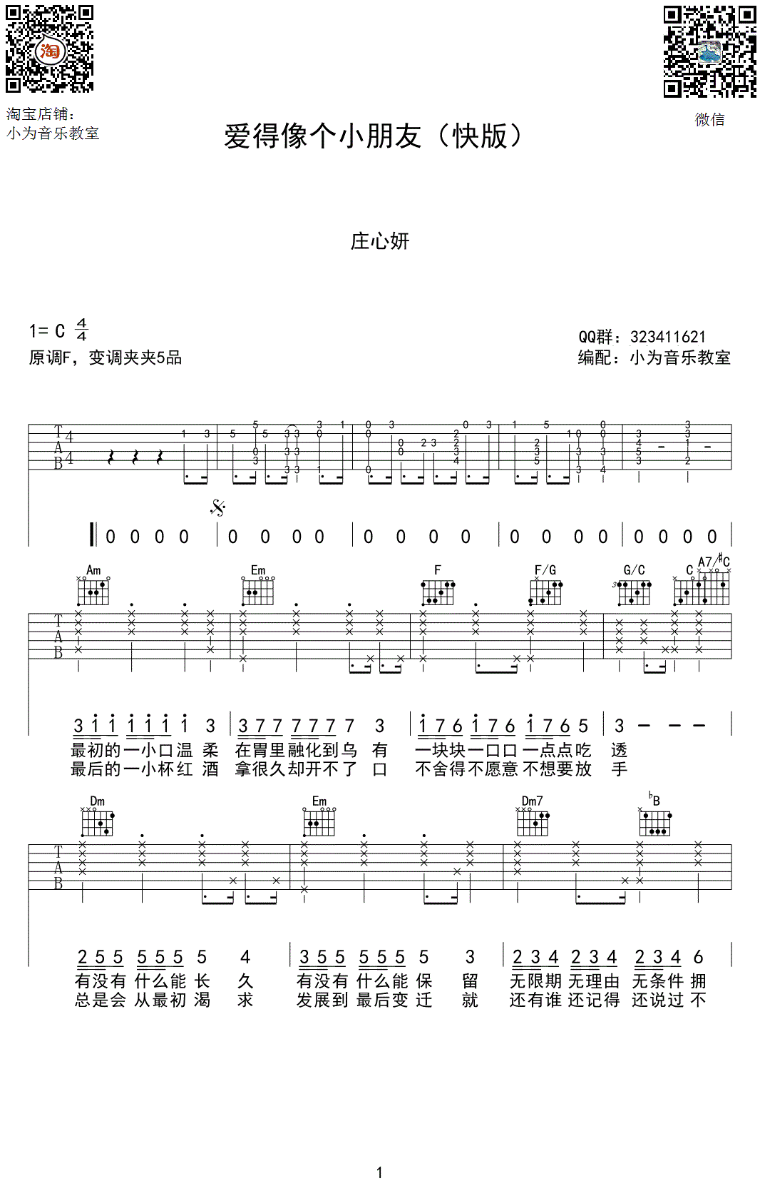 爱得像个小朋友吉他谱_C调高清版_小为音乐教室编配_庄心妍