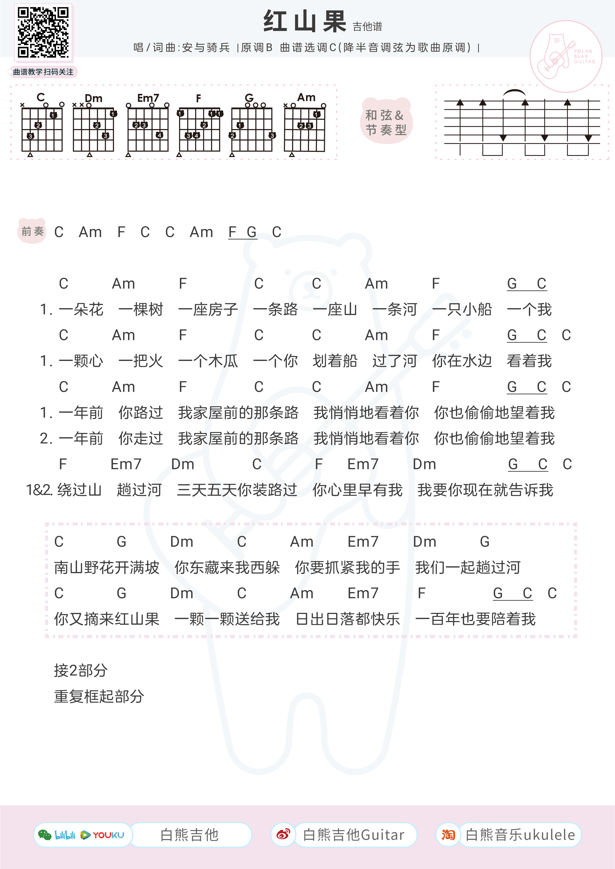 红山果吉他谱_安与骑兵__红山果_C调弹唱谱