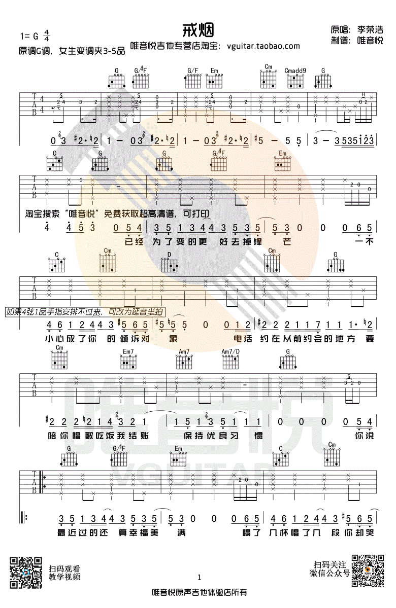 戒烟吉他谱_李荣浩_G调指法_弹唱六线谱