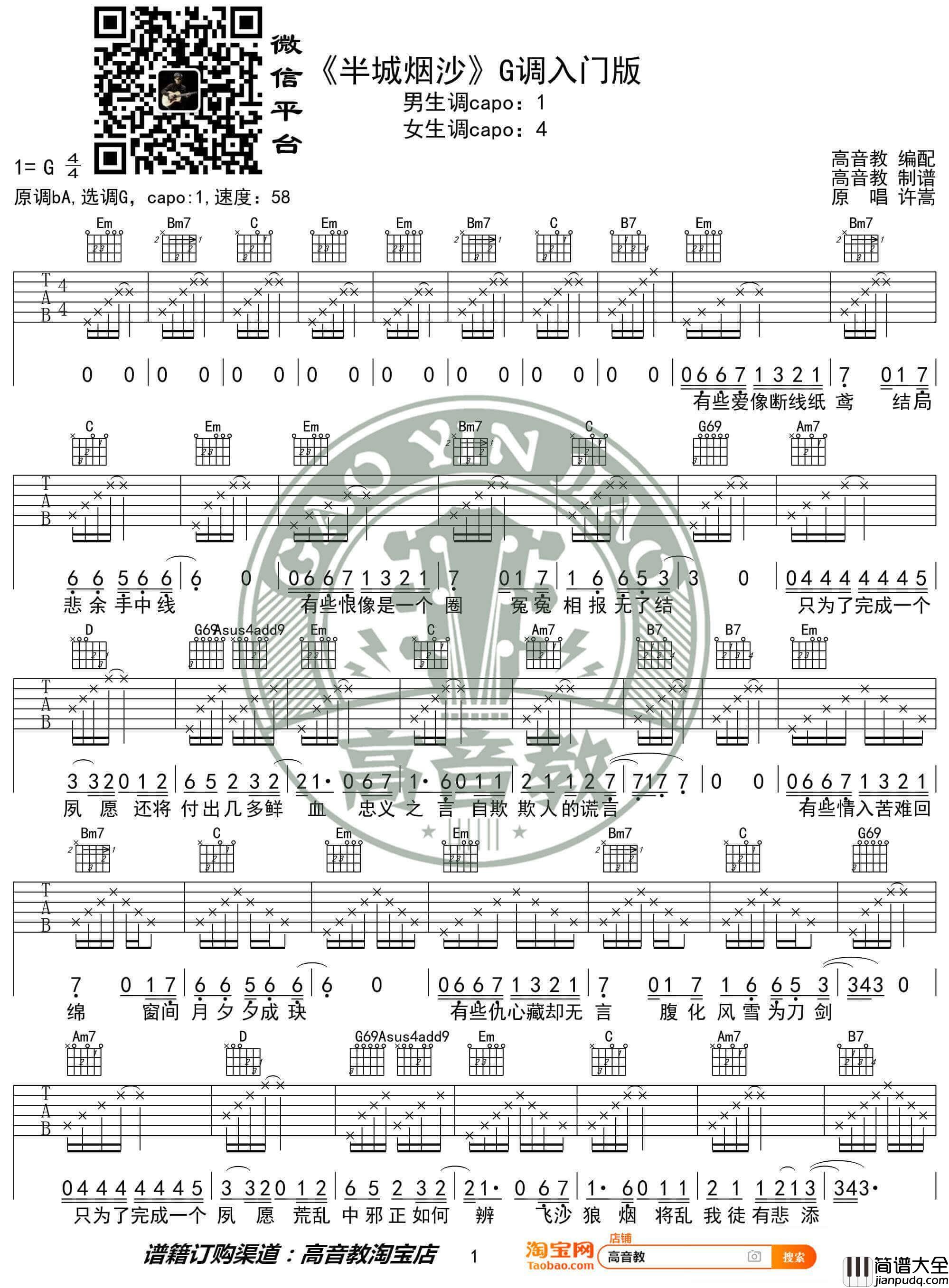 半城烟沙吉他谱_G调_高音教编配_变调夹1品_许嵩