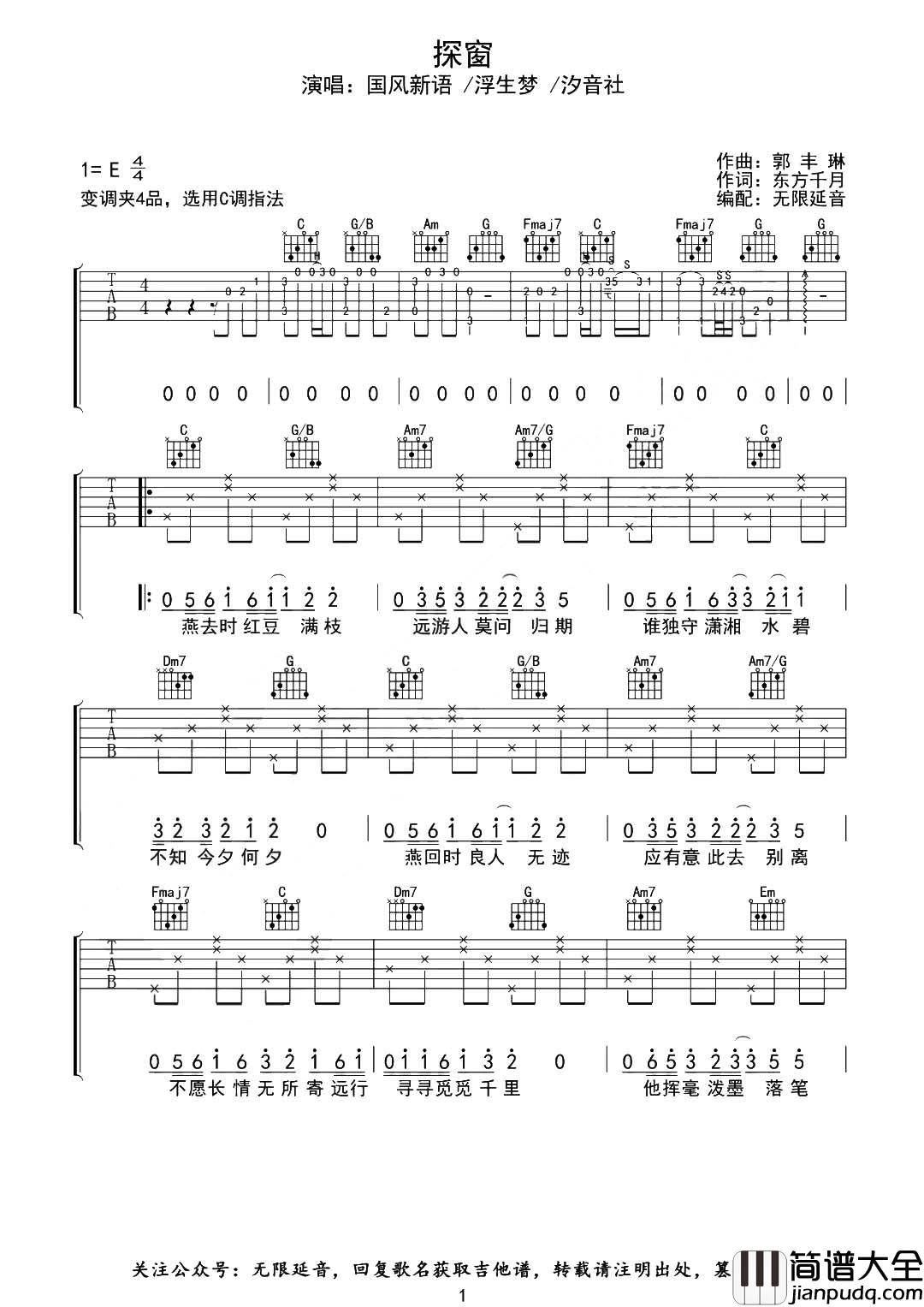 探窗吉他谱_国风新语/浮生梦/汐音社_《探窗》C调原版六线谱 探窗吉他谱_国风新语/浮生梦/汐音社__探窗_C调原版六线谱
