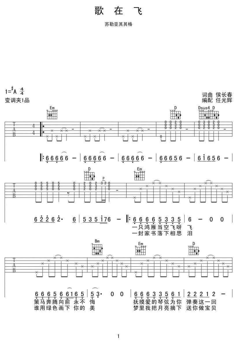 歌在飞吉他谱_A调简单版_任光辉编配_苏勒亚其其格