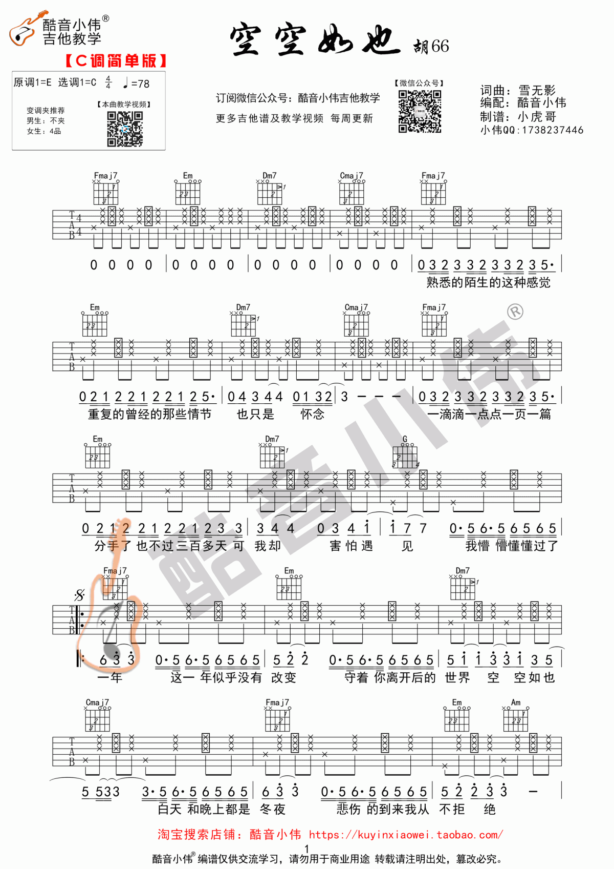 空空如也吉他谱_胡66_C调_简单版