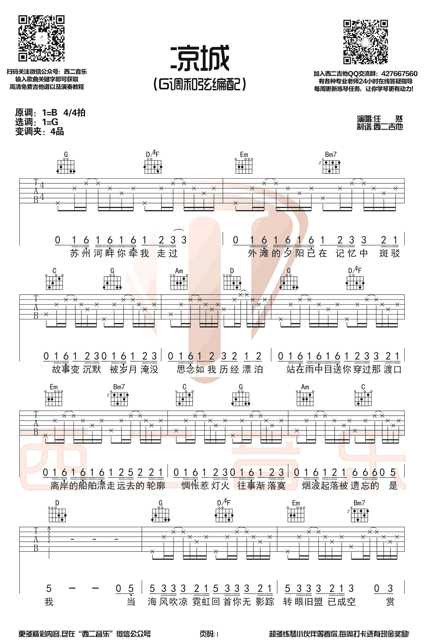 凉城吉他谱_任然_G调和弦弹唱谱__凉城_六线谱