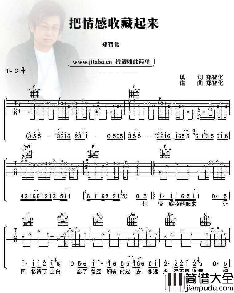 把情感收藏起来吉他谱_C调六线谱_附前奏_郑智化