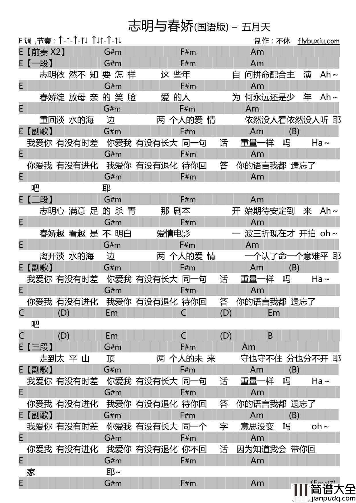 志明与春娇吉他谱_E调扫弦版_附带扫弦节奏_五月天