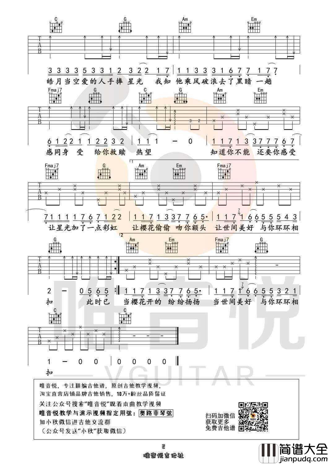 世间美好与你环环相扣吉他谱_C调附视频_唯音悦编配_柏松