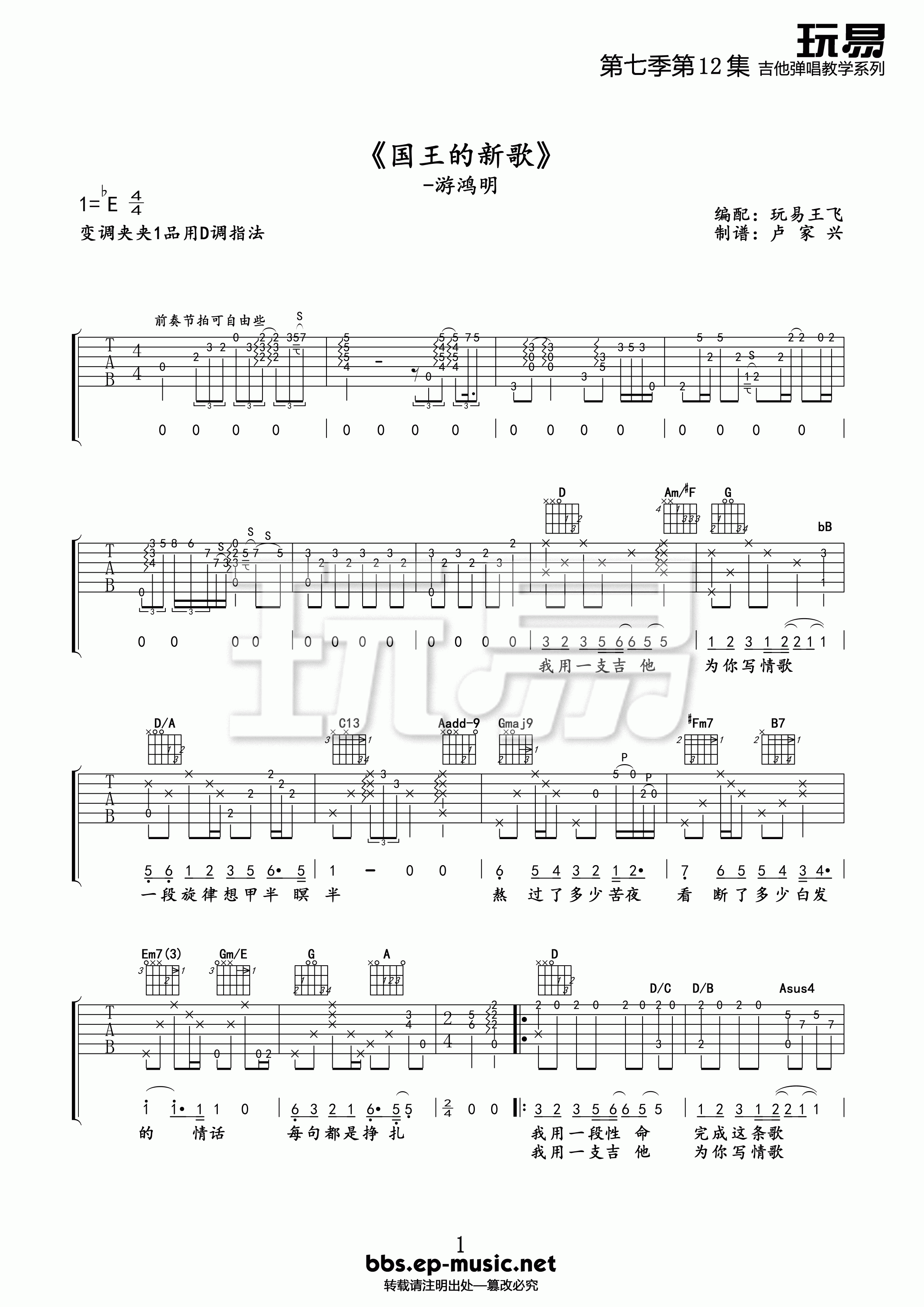 国王的新歌吉他谱_E调精选版_玩易吉他编配_游鸿明