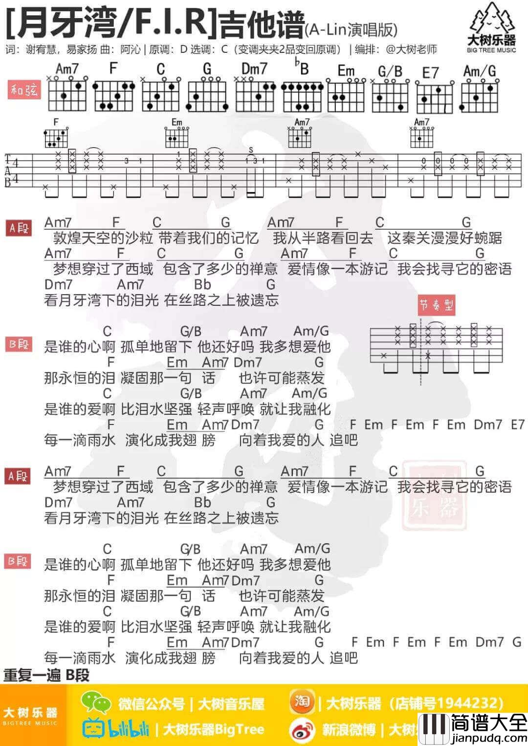 月牙湾吉他谱_C调_飞儿乐团
