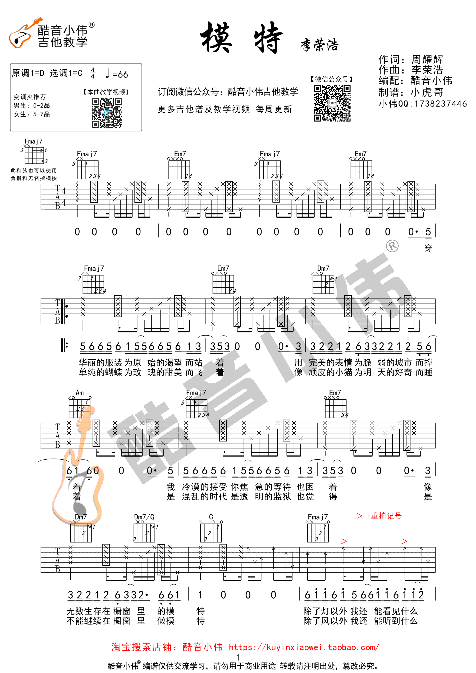 模特吉他谱_李荣浩_C调六线谱_吉他弹唱教学视频