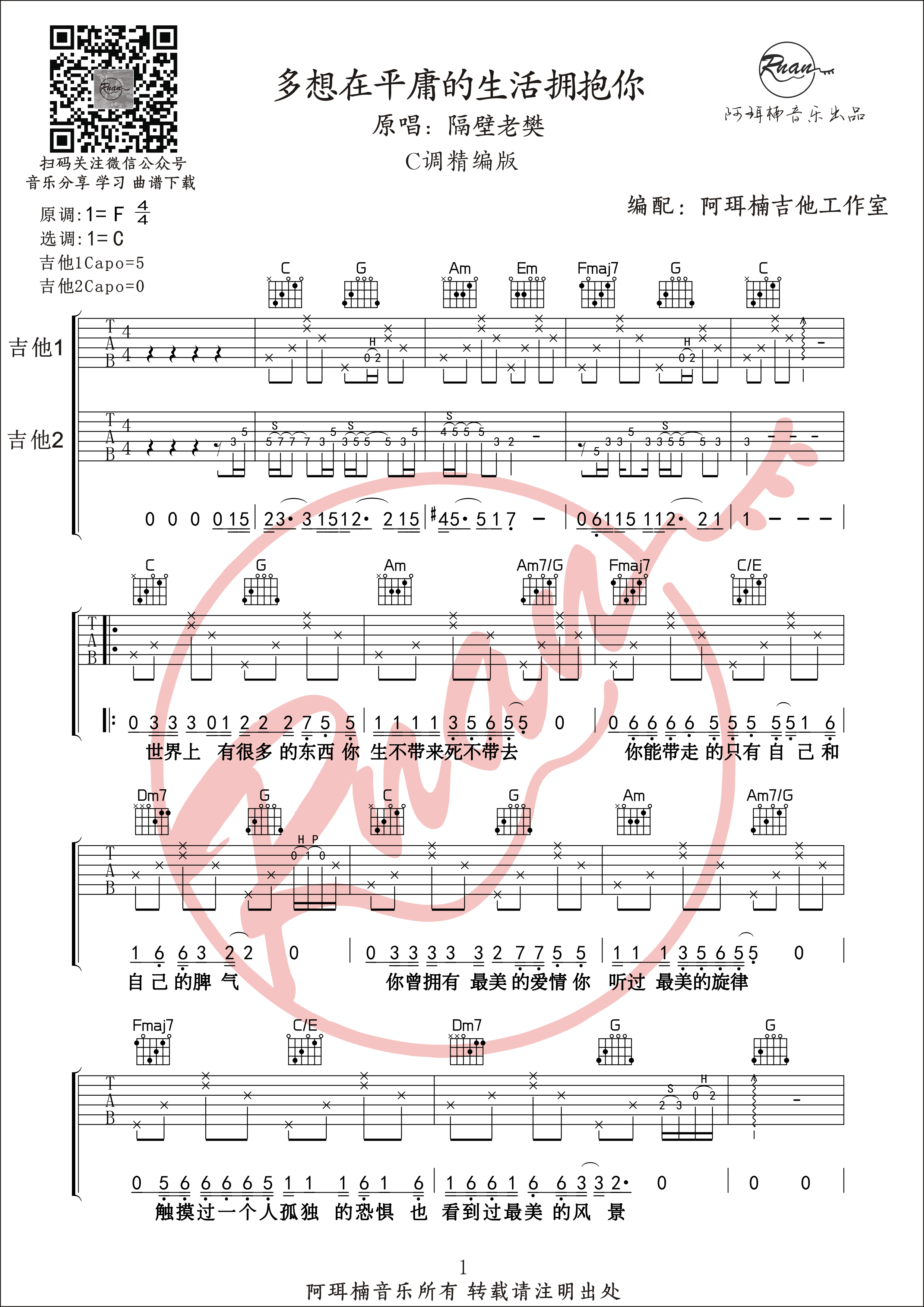 _多想在平庸的生活拥抱你_吉他谱_多种难度版本六线谱_阿珥楠吉他工作室
