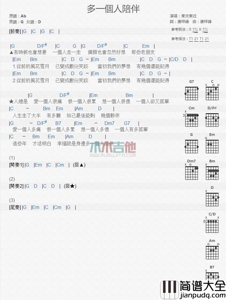 多一个人陪伴_吉他谱_东来东往