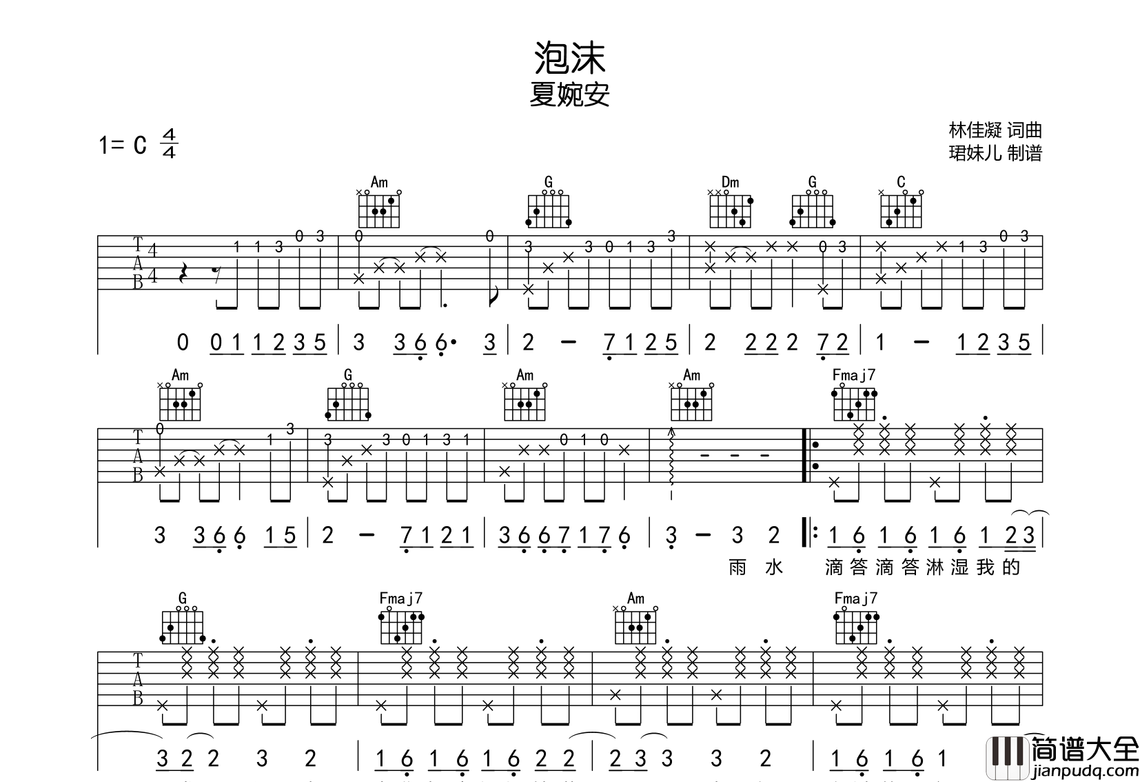 泡沫吉他谱_夏婉安_C调原版弹唱吉他谱