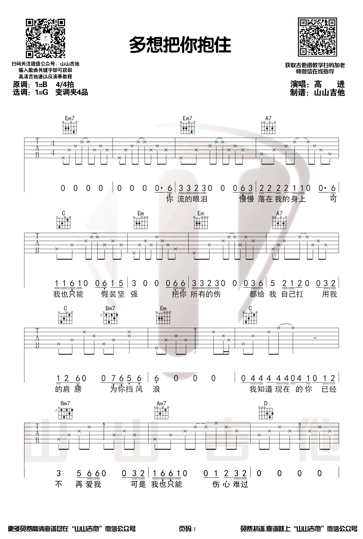 多想把你抱住吉他谱_高进_G调_弹唱示范视频