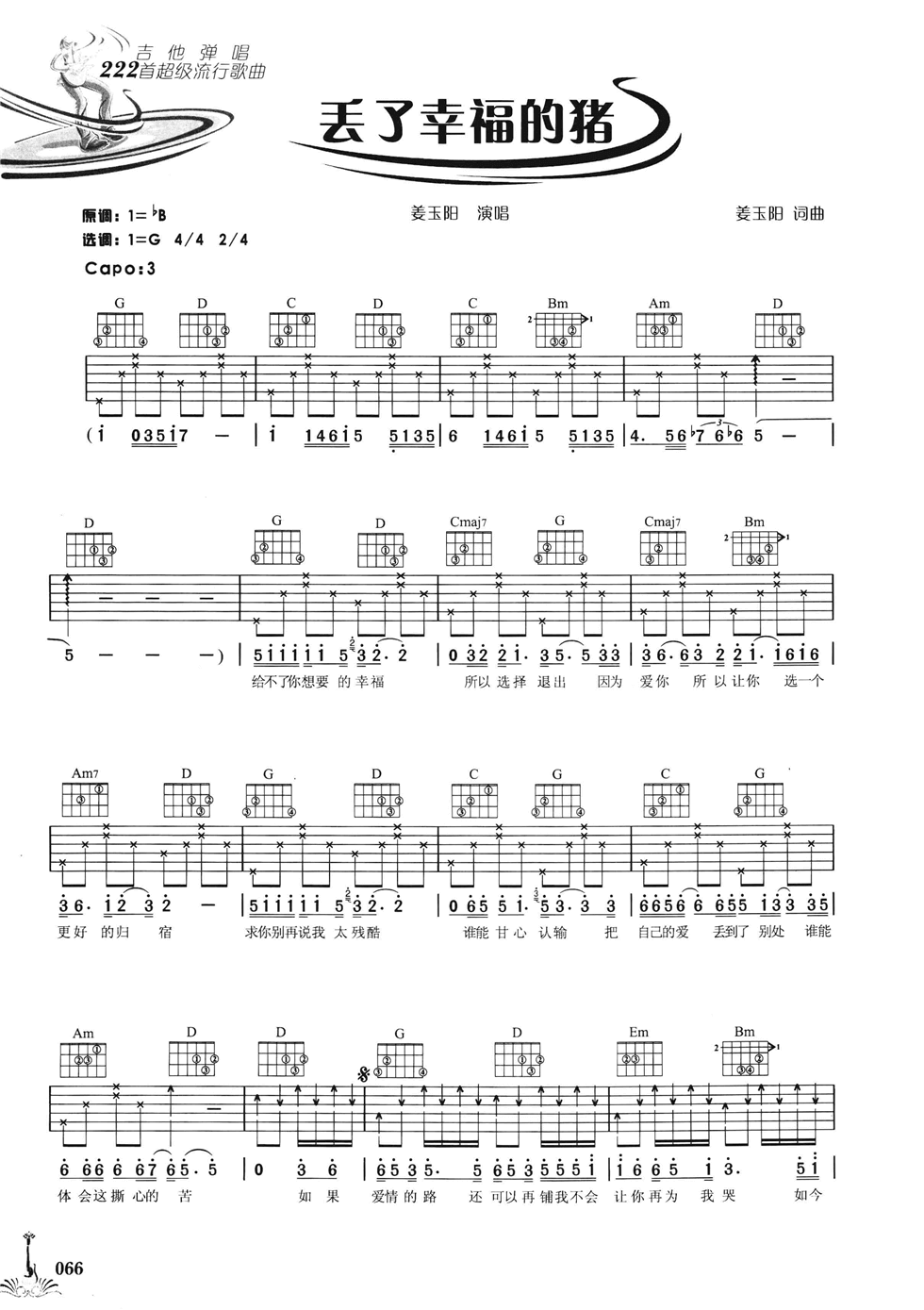 丢了幸福的猪吉他谱_G调六线谱_简单版_姜玉阳
